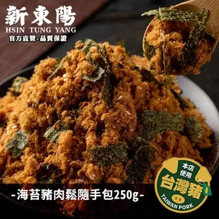 新東陽海苔豬肉鬆隨手包 250g【新東陽官方直營旗艦店】 肉鬆 海苔肉鬆 肉松 新東陽肉鬆 台灣豬肉鬆