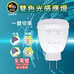 【明沛】黃白雙色感應燈 省電LED 紅外線感應燈泡