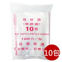 在飛比找PChome24h購物優惠-箱購【PE夾鏈袋】10包10號34X24cm夾鏈袋100入/