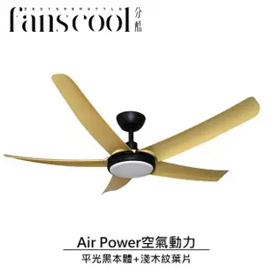 【華燈市】分酷 56吋Air Power空氣動力DC五葉空調吊扇_淺木紋葉片(附可調光調色燈具LED 24W /DC馬達/110V)