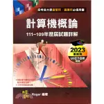 <麗文校園購>[現貨] 計算機概論歷屆試題詳解（111～109年） ROGER 9786263341845