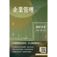 在飛比找蝦皮商城優惠-企業管理 (第22版/國營事業/台電/中油/台水/台菸酒/中