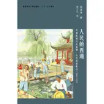 人民的西湖：毛澤東時代的宣傳、自然與能動性（1949–1976）/何其亮 三十． 三十書系 【三民網路書店】