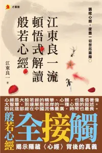 在飛比找誠品線上優惠-江東良一: 流頓悟式解讀般若心經