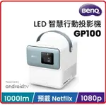 BENQ 明基 GP100 1080P LED ANDROIDTV智慧高亮行動微型投影機