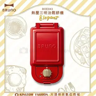 【贈日本擦拭布】日本BRUNO BOE043 熱壓三明治鬆餅機 紅色 原廠公司貨 保固一年【24H快速出貨】