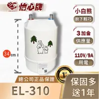 在飛比找momo購物網優惠-【怡心牌小白熊廚下型小廚寶】產品為不含安裝、小廚寶 刷牙洗手