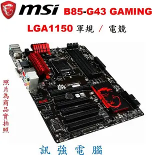 微星 B85-G43 GAMING 全軍規主機板、1150腳位、B85晶片組、SATA3、DDR3、USB3.0、附擋板