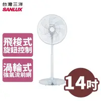 在飛比找蝦皮商城優惠-SANLUX 台灣三洋 14吋 DC遙控立扇 電扇 電風扇 