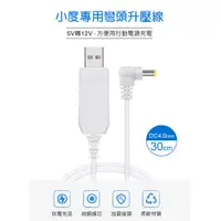 在飛比找樂天市場購物網優惠-小度專用彎頭升壓線 30cm 5V升9V DC4.0mm 行