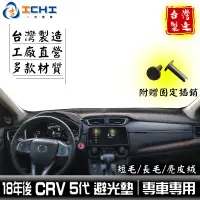 在飛比找蝦皮商城優惠-crv5避光墊 crv5代避光墊 18年後【短毛】/適用於 