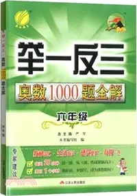 在飛比找三民網路書店優惠-小學數學奧數1000題全解題庫：六年級（簡體書）