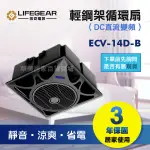 《樂奇》ECV-14D-B 黑色 輕鋼架循環扇 / 輕量化 / DC變頻輕鋼架循環扇 / 智慧型 定時開關 / 保固3年