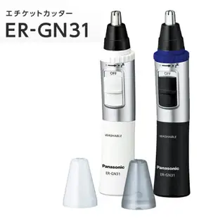 日本代購 Panasonic 國際牌 ER-GN31 電動 鼻毛刀 鼻毛剪 電池式 修鼻毛器 修容器 鼻毛機