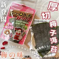 在飛比找樂天市場購物網優惠-【好小子】團購爆款海苔(厚切椒鹽/香酥醬燒/厚切梅子)