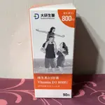 免運可刷卡 大研生醫 維生素D3膠囊 90顆/盒 2025.06