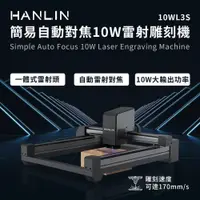 在飛比找PChome24h購物優惠-HANLIN-10WL3S 簡易自動對焦10W雷射雕刻機