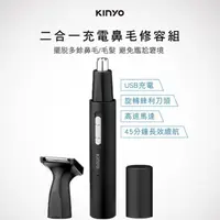 在飛比找momo購物網優惠-【KINYO】二合一充電鼻毛修容組 電動修鼻毛刀 鼻毛器 修