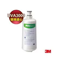 在飛比找樂天市場購物網優惠-3M UVA3000紫外線殺菌淨水器專用活性碳濾心3CT-F