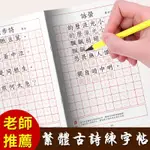 繁體字練字帖 硬筆字練習本 中文古詩詞正楷書 硬筆繁體字練習本 小學生兒童字貼