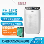 PHILIPS 飛利浦 舒眠抗敏空氣清淨機 (AC1213)