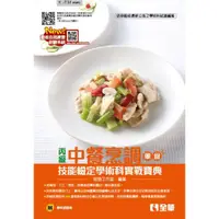 在飛比找蝦皮購物優惠-【全華-新書】丙級中餐烹調(葷食)技能檢定學術科實戰寶典(附