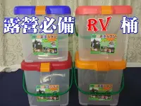 在飛比找樂天市場購物網優惠-【珍愛頌】A183台灣製RV桶 可載重 置物桶 水桶 月宮寶