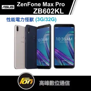 ASUS ZenFone Max Pro ZB602KL(3G/32G)性能電力怪獸《贈孔劉桌上型立牌+手持風扇》