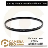 在飛比找樂天市場購物網優惠-◎相機專家◎ STC 58mm 62mm 67mm 72mm