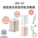 【買一送二】小獅王辛巴 UDI H1智能高效蒸氣烘乾消毒鍋 白 杏 粉【金龜車】送水垢劑&奶瓶夾