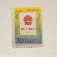 在飛比找Yahoo!奇摩拍賣優惠-1992年郵票 1992-20 中華人民共和國憲法郵票