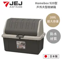 在飛比找蝦皮商城優惠-【日本 JEJ ASTAGE】HomeBox920型戶外室內