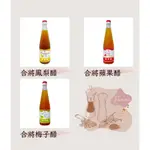 合將健康果醋500ML/罐-鳳梨/蘋果/梅子