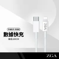 在飛比找樂天市場購物網優惠-ZGA CB01 CB06 高速數據線20W/60W 適用蘋