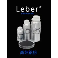 在飛比找蝦皮購物優惠-Leber科研級鉛粉 高純鉛粉 金屬鉛粉 防輻射鉛粉300目