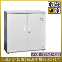 在飛比找ETMall東森購物網優惠-【收藏家】425公升電子防潮箱(AXH-450MT專業資產保