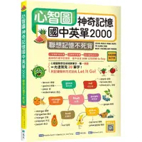 在飛比找蝦皮商城優惠-心智圖神奇記憶國中英單2000：聯想記憶不死背【108課綱新