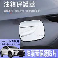 在飛比找蝦皮商城精選優惠-適用於2022-23款Lexus NX250油箱蓋保護貼nx