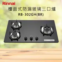 在飛比找有閑購物優惠-Rinnai 林內【RB-302GH(B)】檯面式防漏玻璃三