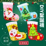 DIY聖誕襪 聖誕襪 手作聖誕襪 聖誕DIY 聖誕裝飾 親子DIY 創意DIY 手工材料包 幼兒園DIY 幼兒園材料包