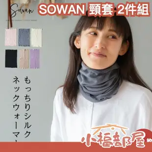 日本製 SOWAN 絲綢頸套 脖子保暖 圍脖 脖圍 透氣 棉 寒流 防寒 防風 透氣 不悶熱 登山 騎車 通勤 外送【小福部屋】