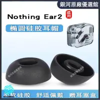 在飛比找蝦皮購物優惠-🏅台灣現貨⚡適用Nothing Ear2無線藍牙耳機套耳帽橢