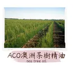 〔AFG001〕澳洲茶樹精油  ACO有機(1KG分裝)