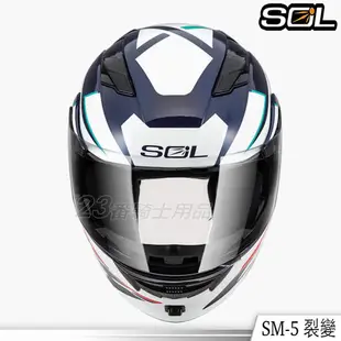 SOL 安全帽 SM-5 裂變 內藏墨鏡 SM5 可掀式 全罩 可樂帽 雙D扣 眼鏡溝 耳機槽｜23番