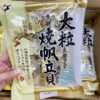 在飛比找蝦皮商城優惠-日本 山榮食品 北海道大粒燒帆立貝70g