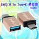 FJ SR3051 USB 3.1 Type-C公對USB 3.0 A母轉換頭 OTG