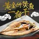 【鮮食堂】黃金竹筴魚一夜干8包組(330g±10%/包,2隻/包)