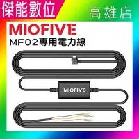 在飛比找樂天市場購物網優惠-【現貨】MIOFIVE 行車記錄器 MF02 專用電力線 電