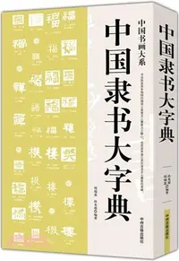 在飛比找三民網路書店優惠-中國隸書大字典（簡體書）