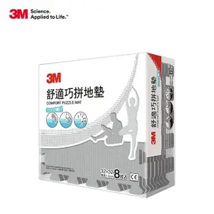 【3M】舒適巧拼地墊32cm-8片x8包箱購(4色選)